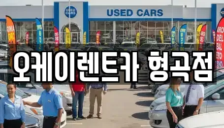 경상북도 구미시 형곡동 렌트카 전문 오케이렌트카 형곡점
