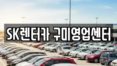 경상북도 구미시 형곡동 장기렌트카,중고차,렌트카,단기렌트카,중고차매입,중고차매매