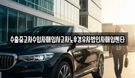 경상북도 구미시 형곡동 중고차 전문 수출중고차수입차매입사고차노후경유차법인차매입센타