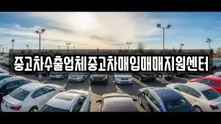 경상북도 구미시 형곡동 중고차매입 전문 중고차수출업체중고차매입매매지원센터