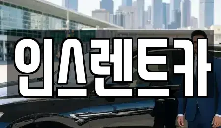 경상북도 봉화군 렌트카 전문 인스렌트카