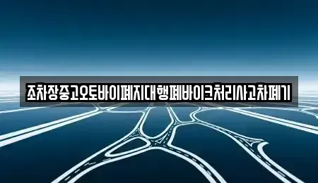 경상북도 봉화군 법전면 중고차 전문 조차장중고오토바이폐지대행폐바이크처리사고차폐기
