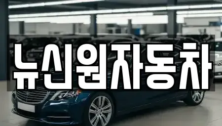 경상북도 봉화군 중고차 전문 뉴신원자동차