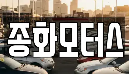 경상북도 봉화군 중고차 전문 종화모터스