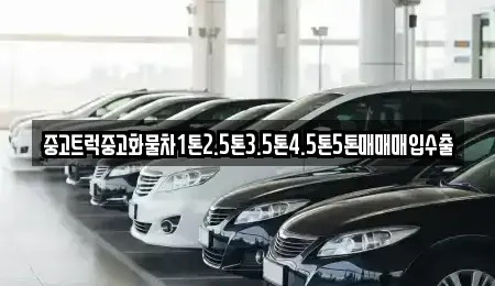경상북도 봉화군 중고차매입 전문 중고트럭중고화물차1톤2.5톤3.5톤4.5톤5톤매매매입수출
