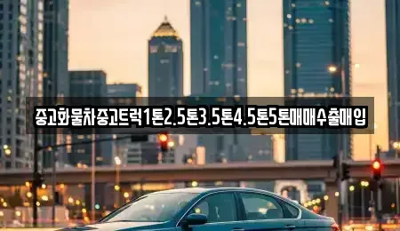 경상북도 봉화군 중고차매입 전문 중고화물차중고트럭1톤2.5톤3.5톤4.5톤5톤매매수출매입