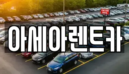 경상북도 상주시 남성동 렌트카 전문 아세아렌트카