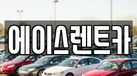 경상북도 상주시 남성동 렌트카 전문 에이스렌트카
