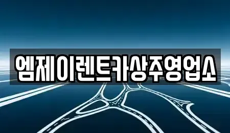 경상북도 상주시 남성동 렌트카 전문 엠제이렌트카상주영업소