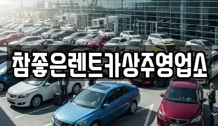 경상북도 상주시 남성동 렌트카 전문 참좋은렌트카상주영업소