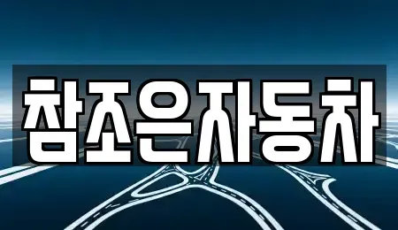 경상북도 상주시 남성동 장기렌트카,중고차,렌트카,단기렌트카,중고차매입,중고차매매