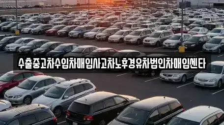 경상북도 안동시 성곡동 중고차 전문 수출중고차수입차매입사고차노후경유차법인차매입센타