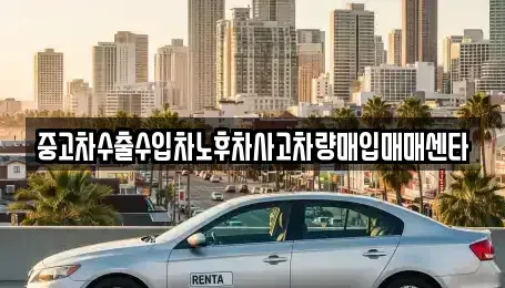 경상북도 안동시 성곡동 중고차 전문 중고차수출수입차노후차사고차량매입매매센타