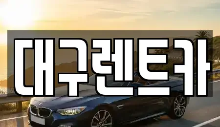 경상북도 안동시 이천동 렌트카,단기렌트카,장기렌트카,중고차,중고차매매,중고차매입