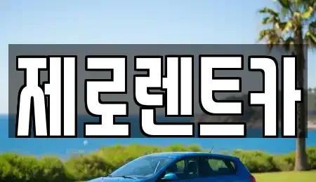 경상북도 안동시 이천동 렌트카 전문 제로렌트카