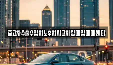 경상북도 안동시 이천동 중고차 전문 중고차수출수입차노후차사고차량매입매매센타
