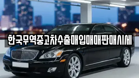 경상북도 안동시 이천동 중고차 전문 한국무역중고차수출매입매매판매시세