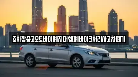 경상북도 영덕군 강구면 중고차 전문 조차장중고오토바이폐지대행폐바이크처리사고차폐기