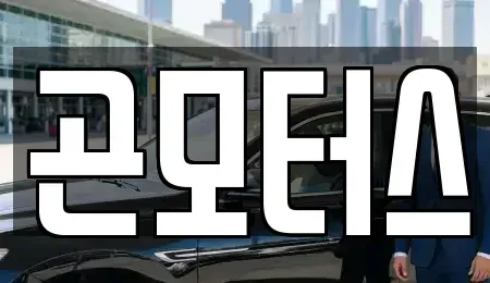 경상북도 영천시 도남동 중고차 전문 곤모터스