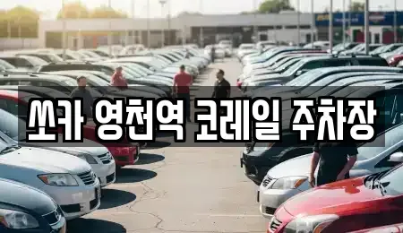 경상북도 영천시 도동 렌트카 전문 쏘카 영천역 코레일 주차장