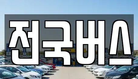 경상북도 영천시 작산동 중고차,렌트카,중고차매입,중고차매매,장기렌트카,단기렌트카