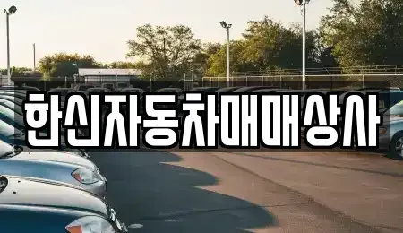 경상북도 영천시 작산동 중고차 전문 한신자동차매매상사