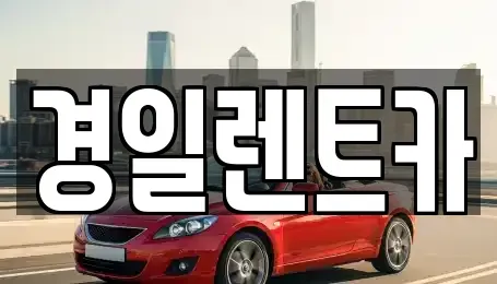 경상북도 예천군 호명읍 렌트카 전문 경일렌트카