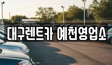 경상북도 예천군 호명읍 렌트카 전문 대구렌트카 예천영업소
