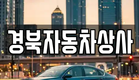 경상북도 예천군 호명읍 중고차매매 전문 경북자동차상사