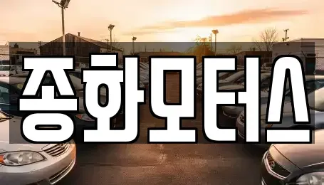 경상북도 예천군 호명읍 중고차매매 전문 종화모터스