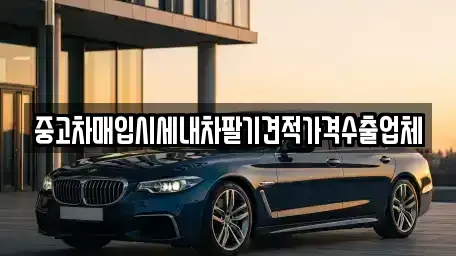 경상북도 예천군 호명읍 중고차매입 전문 중고차매입시세내차팔기견적가격수출업체
