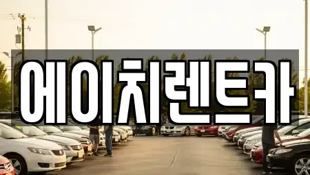 경상북도 칠곡군 약목면 렌트카 전문 에이치렌트카