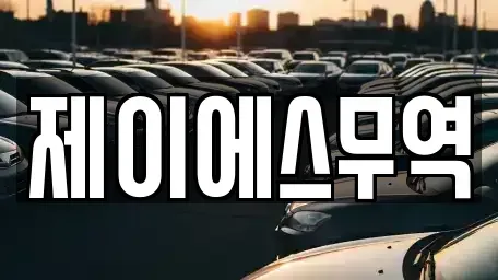 경상북도 칠곡군 약목면 중고차 전문 제이에스무역
