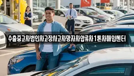 경상북도 칠곡군 약목면 중고차매입 전문 수출중고차법인차고장사고차망자차압류차1톤차매입센터