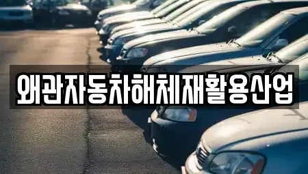 경상북도 칠곡군 약목면 중고차매입 전문 왜관자동차해체재활용산업