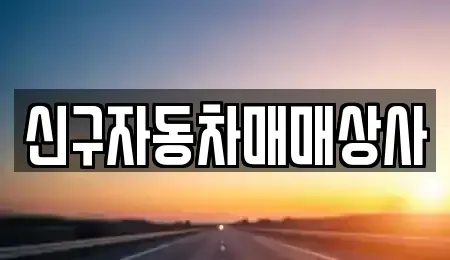 경상북도 포항시 남구 구룡포읍 렌트카,단기렌트카,장기렌트카,중고차,중고차매매,중고차매입