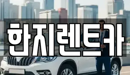 경상북도 포항시 남구 인덕동 렌트카 전문 한지렌트카