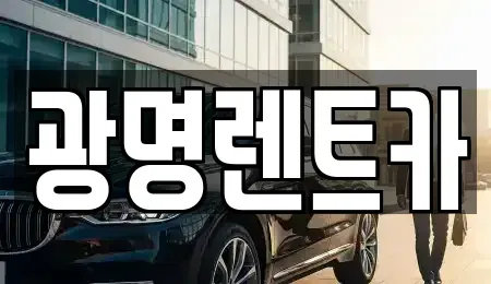경상북도 포항시 북구 덕수동 렌트카 전문 광명렌트카