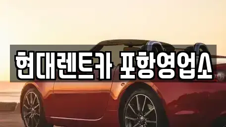 경상북도 포항시 북구 덕수동 렌트카,단기렌트카,장기렌트카,중고차,중고차매매,중고차매입