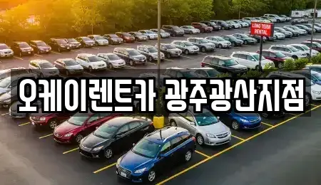 광주 광산구 소촌동 단기렌트카 전문 오케이렌트카 광주광산지점