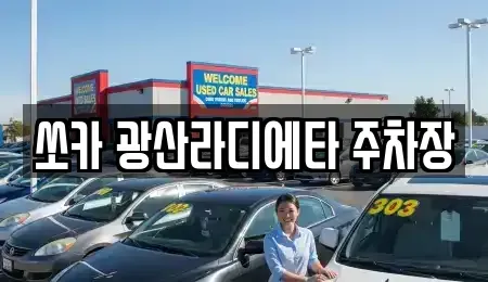 광주 광산구 소촌동 렌트카 전문 쏘카 광산라디에타 주차장