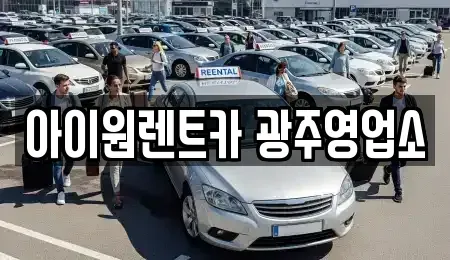 광주 광산구 소촌동 장기렌트카,중고차,렌트카,단기렌트카,중고차매입,중고차매매
