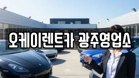 광주 광산구 소촌동 장기렌트카 전문 오케이렌트카 광주영업소