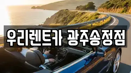 광주 광산구 소촌동 장기렌트카 전문 우리렌트카 광주송정점