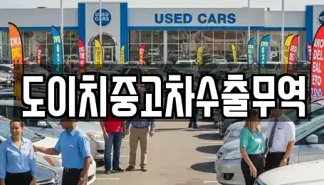 광주 광산구 소촌동 중고차 전문 도이치중고차수출무역