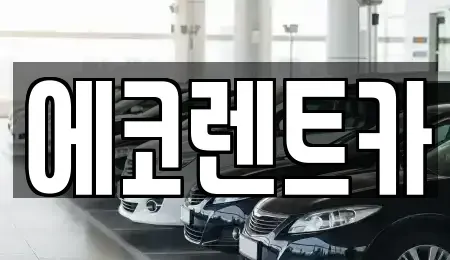 광주 광산구 연산동 렌트카,단기렌트카,장기렌트카,중고차,중고차매매,중고차매입