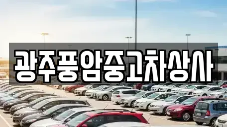 광주 광산구 연산동 중고차 전문 광주풍암중고차상사