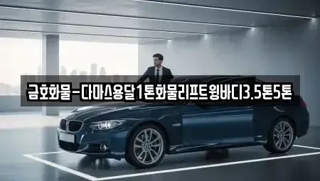 광주 광산구 연산동 중고차매입 전문 금호화물-다마스용달1톤화물리프트윙바디3.5톤5톤