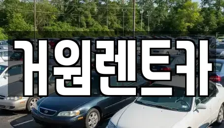 광주 광산구 운남동 렌트카 전문 거원렌트카