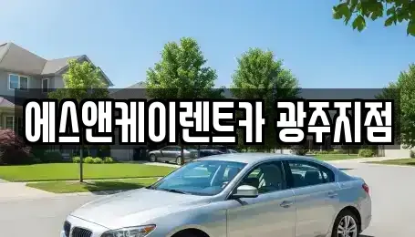 광주 광산구 운남동 렌트카 전문 에스앤케이렌트카 광주지점